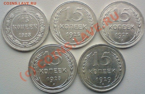 15 копеек ,год , 1923  ,25,27,28,29,до 19.01.10. сохран... - DSC00880.JPG