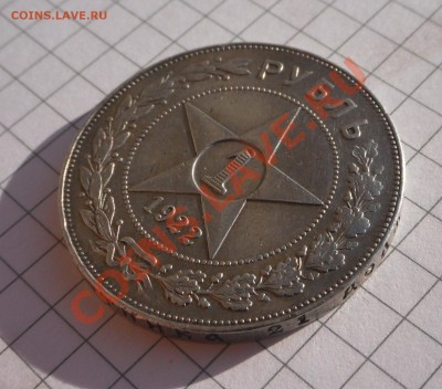 Рубль 1922 АГ, предпродажная оценка. - SAM_4211.JPG