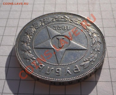 Рубль 1922 АГ, предпродажная оценка. - SAM_4213.JPG