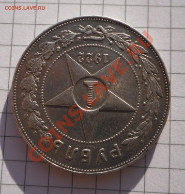 Рубль 1922 АГ, предпродажная оценка. - SAM_4214.JPG