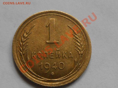 5 копеек 1940 "Узкий серп" Отличная до 12.10.13 в 22:20 - RSCN5597[1].JPG