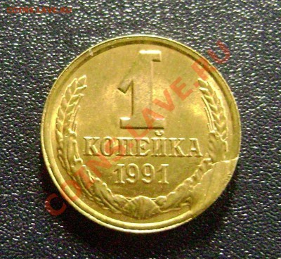 1 копейка 1991 л - Скол штемпеля до 14.10.13 в 22:00 МСК - DSC08521
