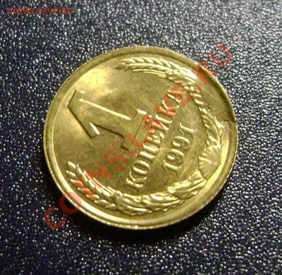 1 копейка 1991 л - Скол штемпеля до 14.10.13 в 22:00 МСК - DSC08523