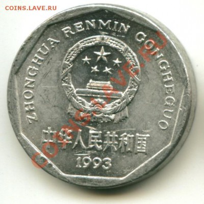 1 юань Китай   Год: 1993 до 15.10.2013 23-00 мск - китай................