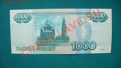 1000 рублей 1997г. без мод. ПРЕСС, до 17.10.13г. 22-00 мск. - P1080577.JPG