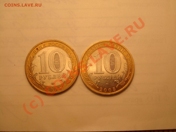 10 рублей юб. 2005 Тверская обл. - DSC04121.JPG