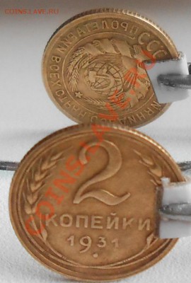 2 копейки 1931 года поворот 170 градусов - RSCN1430_crD