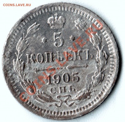 5 копеек 1905 до 15.10 - 1