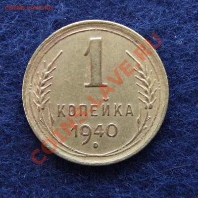 1 коп. 1940 - 1к40-1