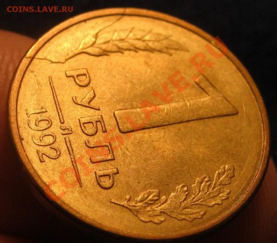 1 рубль 1992г. - IMG_2201.JPG