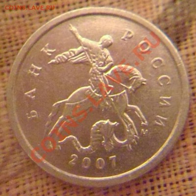 1 копейка 2007 м шт.? - P1010419.JPG