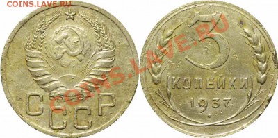 3 коп. 1937 г. шт. А  предпродажное изучение спроса. - 3-37-А