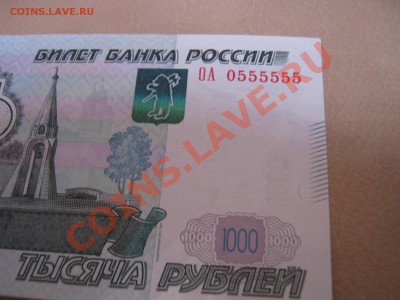 Тысяча руб. мод.2010 номер 0555555 - IMG_0267.JPG