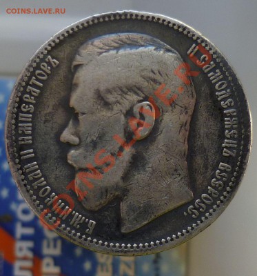 РУБЛЬ 1899 год. ( * ) _ с 200 руб! _ до 16.10.13-23.00! - P1110884.JPG