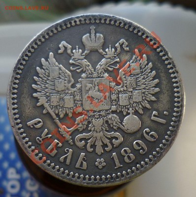 РУБЛЬ 1899 год. ( * ) _ с 200 руб! _ до 16.10.13-23.00! - P1110883.JPG