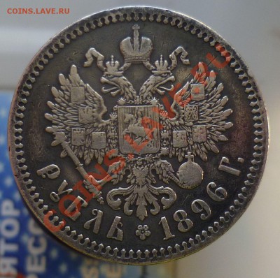 РУБЛЬ 1899 год. ( * ) _ с 200 руб! _ до 16.10.13-23.00! - P1110882.JPG