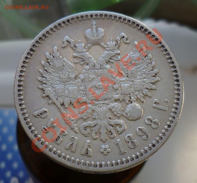РУБЛЬ 1898 год. ( * ) _ с 200 руб! _ до 16.10.13-23.00! - P1110895.JPG