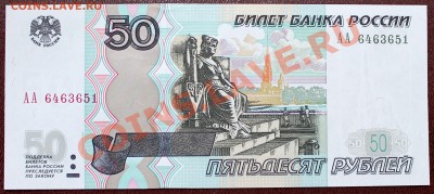 50 рублей 2004 серия АА =UNC= - Изображение 062