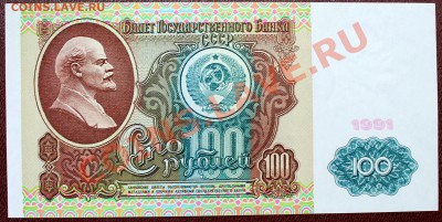 100 рублей 1991 вз Ленин =UNC= - Изображение 064