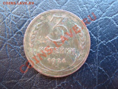 3 копейки 1924 рубчатый гурт - DSC03206.JPG