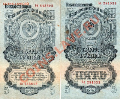 5 рублей 1947(58) 15 и 16 лент - img737