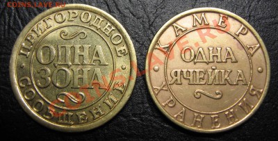 2 жетона: одна зона + одна ячейка до 17.10.2013 в 22:00 - IMG_9849.JPG
