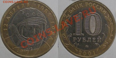 10 рублей 2001г Гагарин ММД малый раскол штемпеля до17.10.13 - P1010491.JPG
