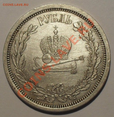 Рубли 1841, 300 лет ДР, 1883 Коронация. - SDC12902.JPG