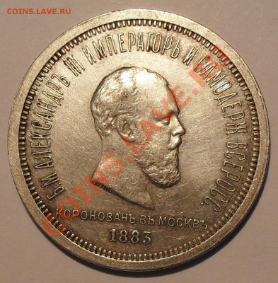Рубли 1841, 300 лет ДР, 1883 Коронация. - SDC12900.JPG