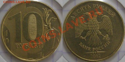 10 рублей 2012г ММД полный раскол штемпеля до 17.10.13 - P1010496.JPG