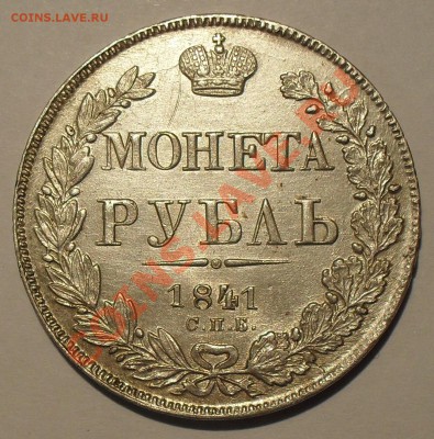 Рубли 1841, 300 лет ДР, 1883 Коронация. - SDC12905.JPG