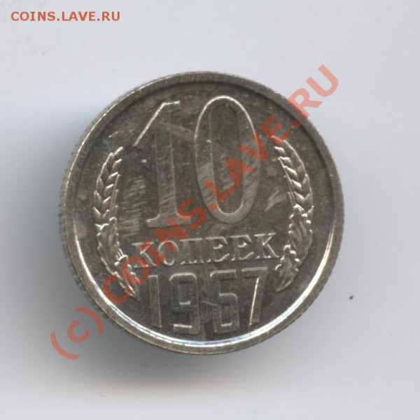 10 копеек 1967года.Наборная.До 19 января 2010 г 22-00 по МСК - Изображение 482