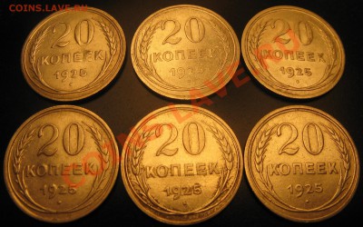 20 коп 1925 года 6 штук  13.10.13 в 22.00 - Изображение 017