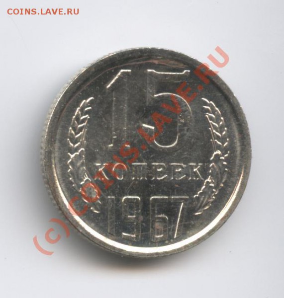 15 копеек 1967г. Наборная.До 19 января 2010г22-00 по МСК - Изображение 484