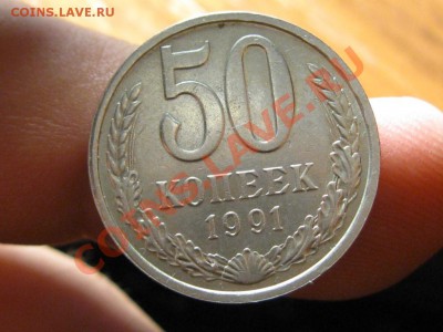 50 Копеек 1991 год.Полный раскол.Не частая.Красивая. - IMG_3173.JPG