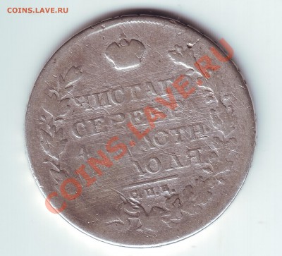 1 рубль 1820 - 2