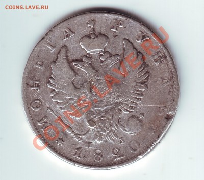 1 рубль 1820 - 1