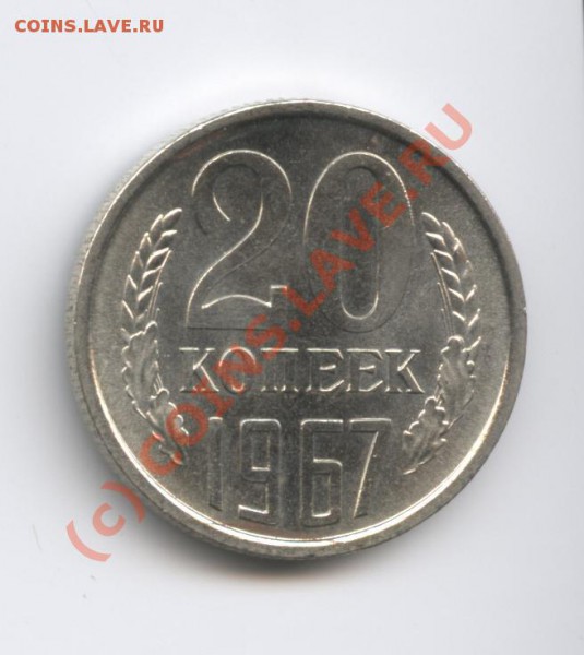 20 копеек 1967 года.Наборная.До 19 января 2010 г22-00 по МСК - Изображение 486