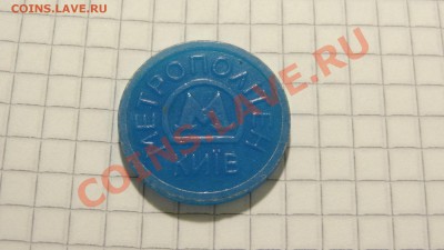 Жетон Киевского метро, (1960 Днипро) до 15.10. в 22:30 - DSC07841.JPG