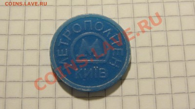 Жетон Киевского метро, (1960 Вокзальна) до 15.10. в 22:30 - DSC07843.JPG