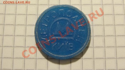 Жетон Киевского метро, (1960 Крещатик) до 15.10. в 22:30 - DSC07845.JPG