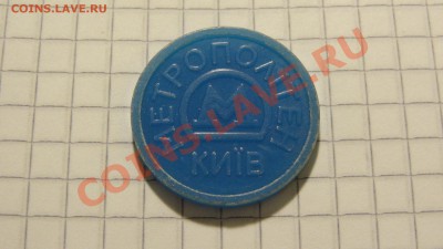 Жетон Киевского метро, (1960 Арсенальна) до 15.10. в 22:30 - DSC07847.JPG