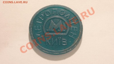 Жетон Киевского метро, сине-зеленый до 15.10. в 22:30 - DSC03527.JPG