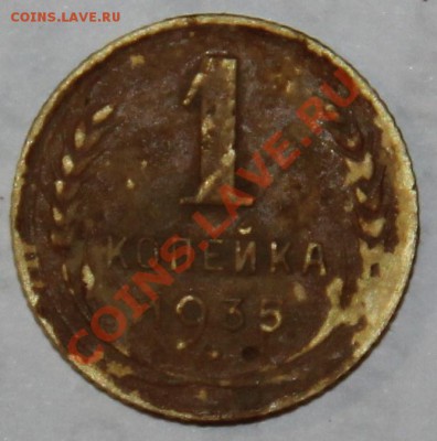 1 копейка 1935 г - IMG_7490.JPG