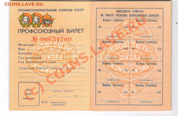 Профсоюзный билет - ро