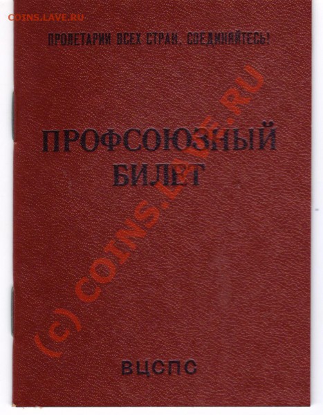 Профсоюзный билет - по