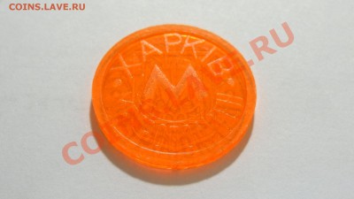Жетон Харьков метро (Трезуб, прозр. оранж) до 15.10. в 22:30 - DSC03539.JPG
