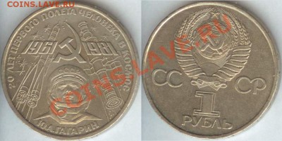 1 рубль СССР "Гагарин" до 21.00 мск 19.10.2013 - Гагарин