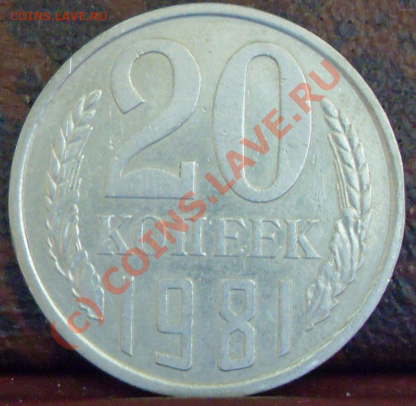 20 копеек 1981 ф-140 - 20. 81 006