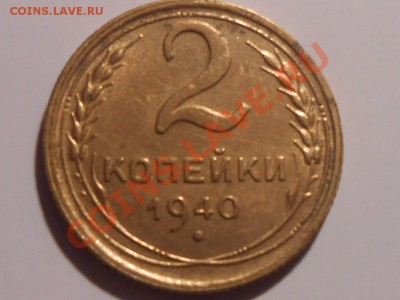 5 копеек 1940 "Узкий серп" Отличная до 12.10.13 в 22:20 - RSCN5601[1].JPG